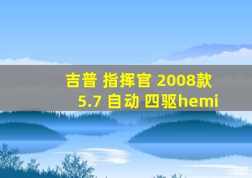 吉普 指挥官 2008款 5.7 自动 四驱hemi